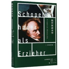 教育家叔本华(精)/尼采著作集