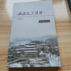 矿区文史资料第五辑（乡村印记 阳泉矿区 首版 2019年）