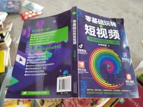 零基础玩转短视频:短视频新手入门读物和从业指南