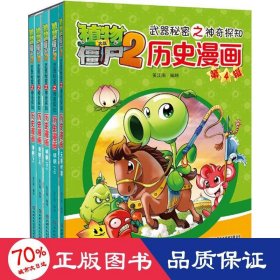 植物大战僵尸2武器秘密之神奇探知历史漫画（第四辑 套装共5册） 新版