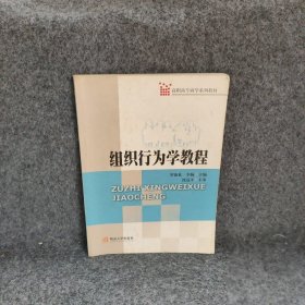 组织行为学教程高职高专商学系列教材罗德礼罗德礼李婉9787810796033普通图书/管理