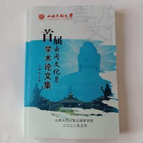 首屆云岡文化月學術論文集