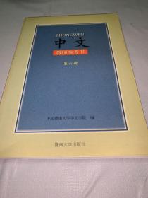 中文教师参考书(第六册)