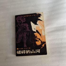 破碎的山河