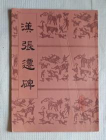 《汉张迁碑》， 武汉市古籍书店影印版