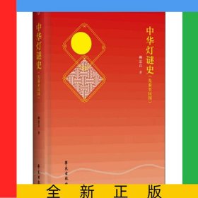 中華燈謎史(先秦至民國)(精)