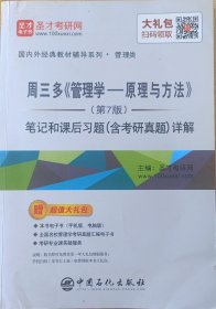 圣才教育：周三多管理学原理与方法（第7版）笔记和课后习题（含考研真题）详解