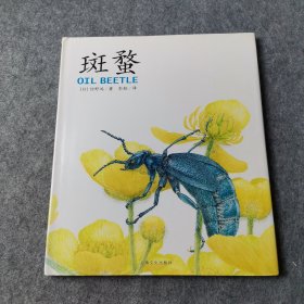 馆野鸿科学绘本：斑蝥（精）