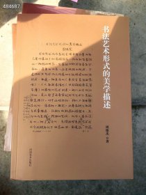 正版全新 书法艺术形式的美学描述 原价原价120特价60包邮 9号狗院（库存20）9787540138059