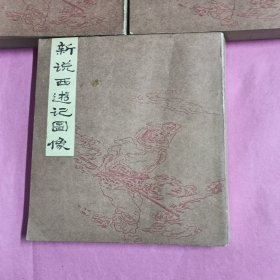 新说西游记图像(上，中，下)