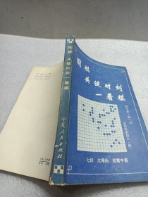 围棋关键时刻一着棋