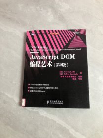 JavaScript DOM编程艺术 （第2版）