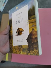 曹文轩文集：草房子有轻微的破损如图