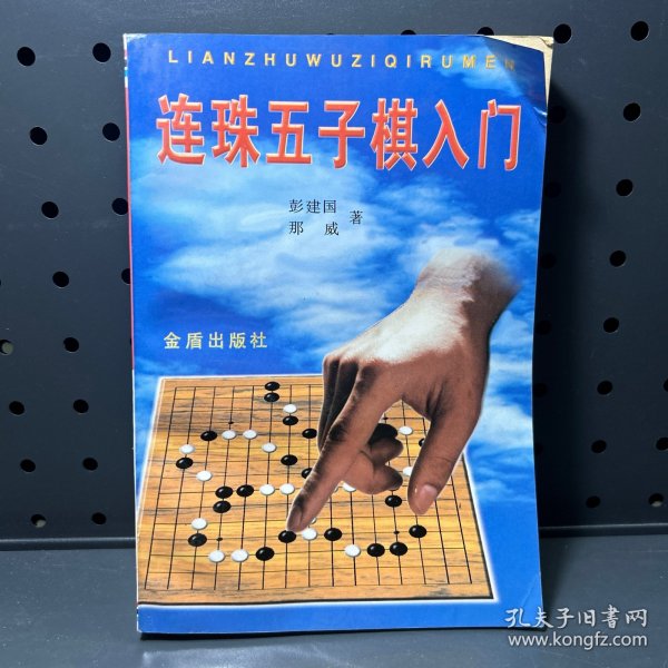 连珠五子棋入门