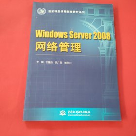 Windows Server 2008 网络管理