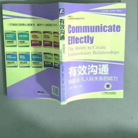 关键能力 企业管理者软技能提升丛书 有效沟通 缔造非凡人际关系的能力