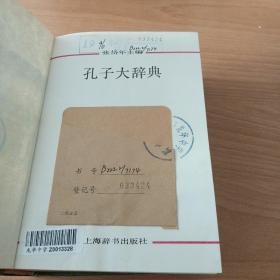 孔子大辞典