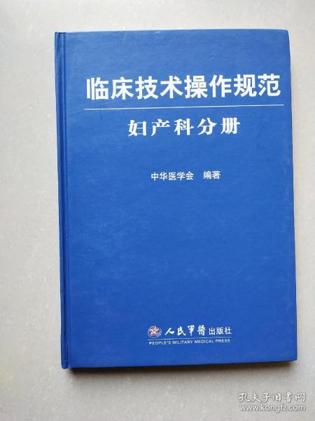 临床技术操作规范：妇产科分册