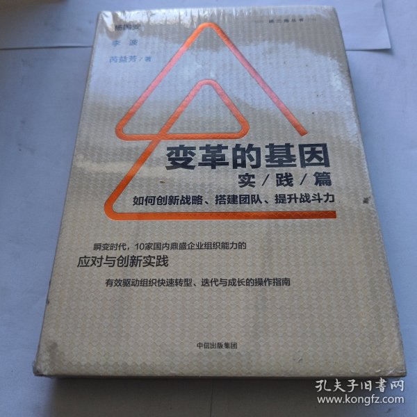 变革的基因：如何创新战略、搭建团队、提升战斗力（实践篇）