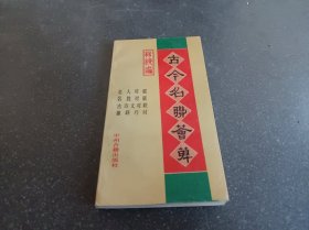 古今名联荟萃