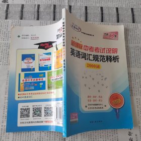 新课标中考考试说明英语词汇规范释析2000词