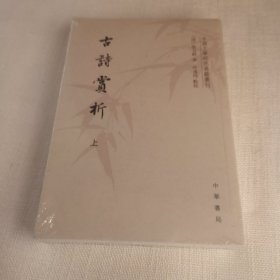 古诗赏析（套装共2册）/中国文学研究典籍丛刊