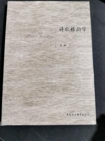 诗歌结构学（未拆封）