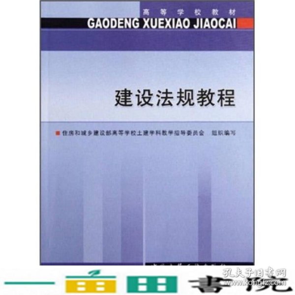 高等学校教材：建设法规教程