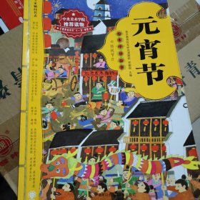 绘本中华故事传统节日 元宵节，重阳节，清明节，三本合售（让孩子了解节日里的故事）