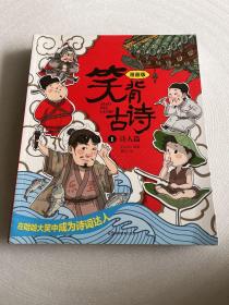 笑背古诗：漫画版（全4册 ）