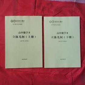 北京十一学校高中数学Ⅱ立体几何(上下册)(适用于高二第8学段)