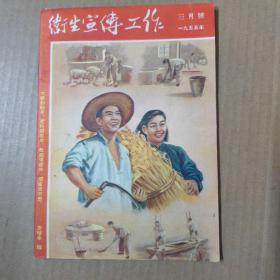 卫生宣传工作 1955年三月号