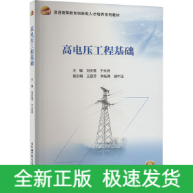 高電壓工程基礎(chǔ)