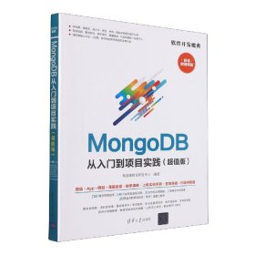 MongoDB从入门到项目实践（超值版）