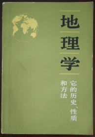 《地理学 它的历史、性质和方法》1983初版nh