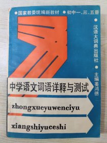 中学语文词语详释与测试