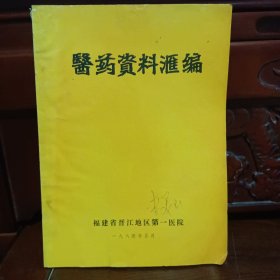 医药资料汇编