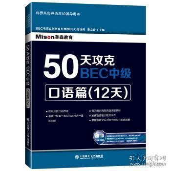 50天攻克BEC中级：口语篇（12天）