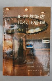 旅游饭店现代化管理