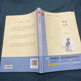 初中名著 聊斋志异 九年级上册 精批版 部编教材配套名著阅读系列丛书 开心教育