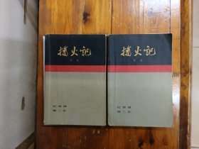 播火记（上下全两册）1963年一版一印