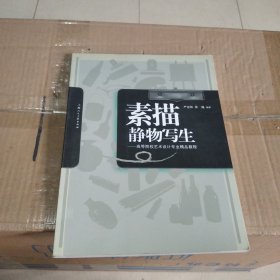 高等院校艺术设计专业精品教程：素描静物写生