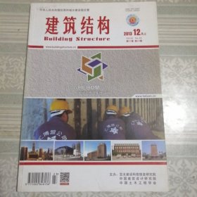 建筑结构2013年12月（上）第23期总第371期