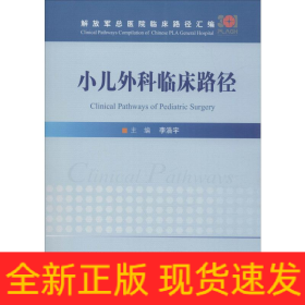 小兒外科臨床路徑