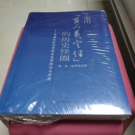 走出“黄宗羲定律”的历史怪圈：中国农村税费制度改革理论与实践（带塑封）