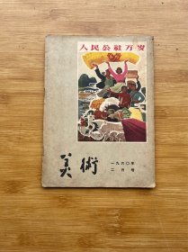 美术1960年第2期