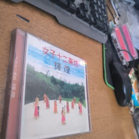 女子十二乐坊辉煌CD