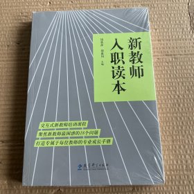 新教师入职读本