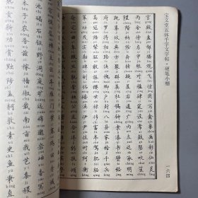 宝文堂五体千字文字帖