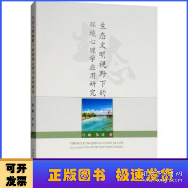 生态文明视野下的环境心理学应用研究